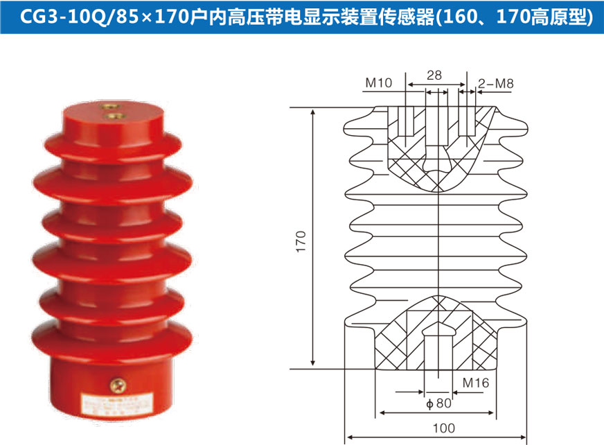 CG3-10Q/85x170戶內(nèi)高壓電信顯示裝置傳感器(160、170高原型)